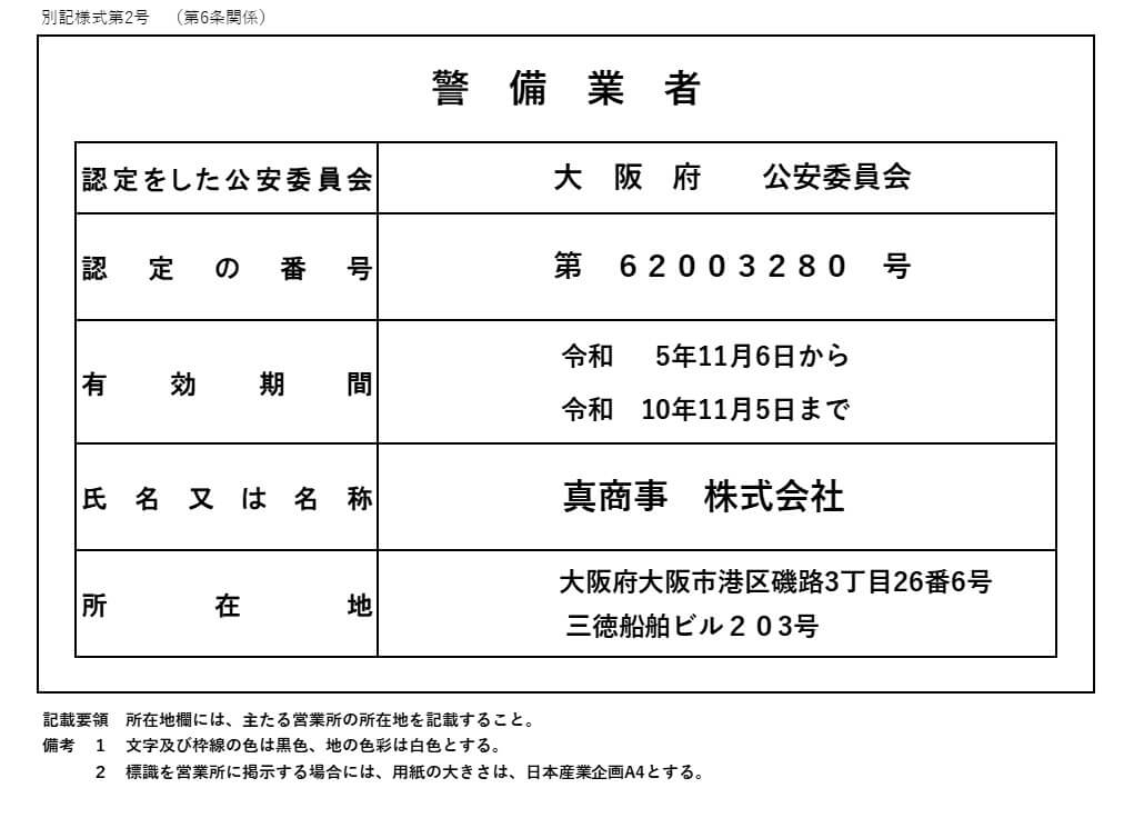 警備業者登録標識