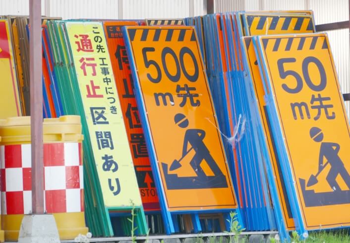 交通規制の設置及び撤去