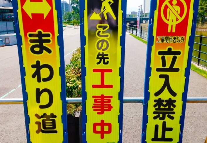 通行止め・迂回案内